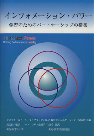 インフォメーション・パワー 学習のためのパートナーシップの構築