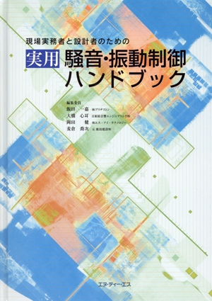 現場実務者と設計者のための実用騒音・振動制御ハンドブック