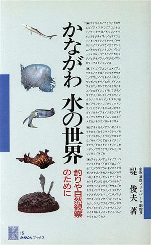 かながわ水の世界 釣りや自然観察のために