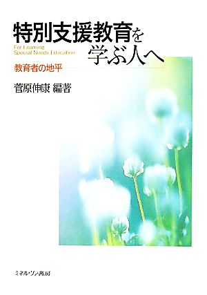 特別支援教育を学ぶ人へ 教育者の地平