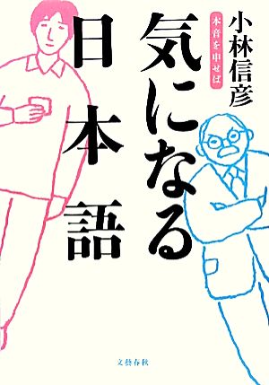 気になる日本語本音を申せば