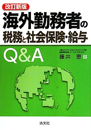 海外勤務者の税務と社会保険・給与Q&A 改訂新版