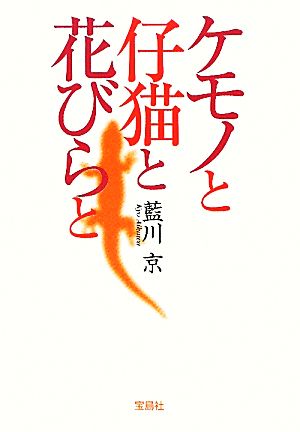 ケモノと仔猫と花びらと 宝島社文庫