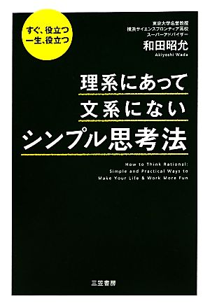 理系にあって、文系にない「シンプル思考法」