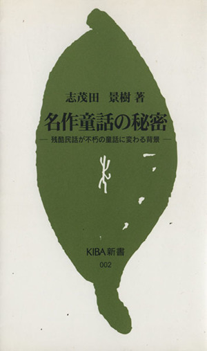 名作童話の秘密 残酷民話が不朽の童話に変わる背景