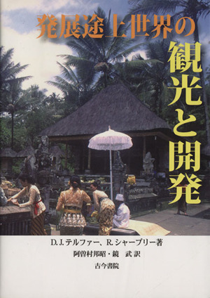 発展途上世界の観光と開発