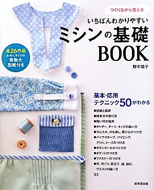 いちばんわかりやすいミシンの基礎BOOK