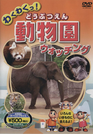 DVD わくわくっ！動物園ウォッチング