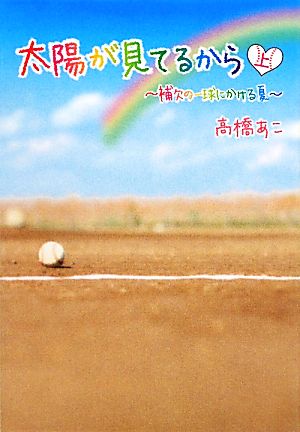 太陽が見てるから(上) 補欠の一球にかける夏