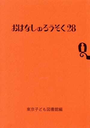 おはなしのろうそく(28)