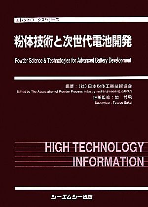 粉体技術と次世代電池開発 エレクトロニクスシリーズ