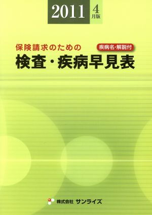 保険請求のための検査・疾病早見表 11年4月版