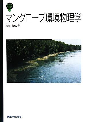 マングローブ環境物理学 東海大学自然科学叢書