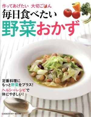 作ってあげたい大切ごはん 毎日食べたい野菜おかず