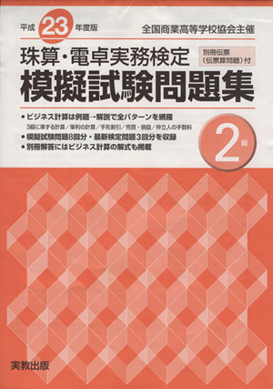 珠算・電卓実務検定模擬試験問題集 2級(平成23年度版)