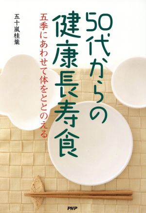 50代からの健康長寿食 五季にあわせて体をととのえる