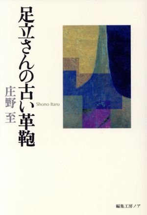 足立さんの古い革鞄