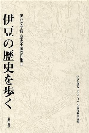 伊豆の歴史を歩く 伊豆文学賞・歴史小説傑作集(2)