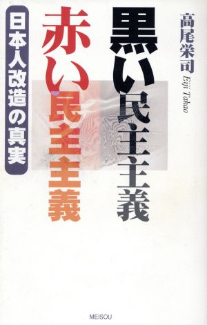 黒い民主主義/赤い民主主義 日本人改造の真実