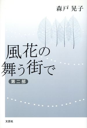 風花の舞う街で 第2部