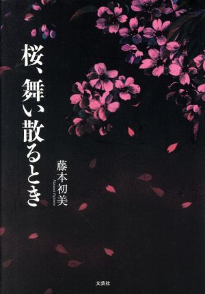 桜、舞い散るとき