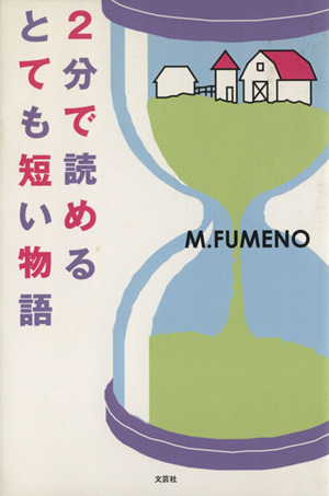 2分で読めるとても短い物語