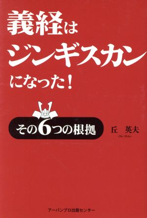 義経はジンギスカンになった！ その6つの根拠