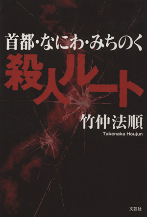 首都・なにわ・みちのく殺人ルート