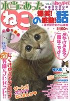 【廉価版】別冊ねこぷに 本当にあったねこの爆笑！感動！話 ぽかぽかおさんぽ号(4) MDC