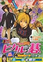 【廉価版】ヒカルの碁 定石破りの一手 本因坊リーグ編(11)ジャンプリミックス