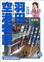 【廉価版】羽田空港物語-ビッグウイング- 送迎車 マイファーストビッグスペシャル