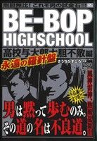 【廉価版】BE-BOP HIGHSCHOOL 高校与太郎大胆不敵編(24) 講談社プラチナC