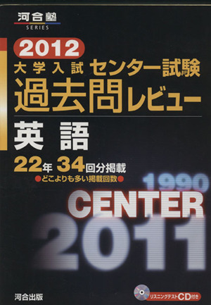 大学入試 センター試験過去問レビュー 英語(2012) 河合塾SERIES