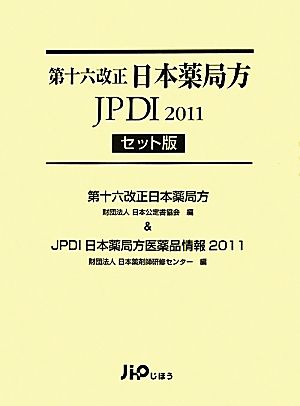 第十六改正日本薬局方JPDI 2011 セット版