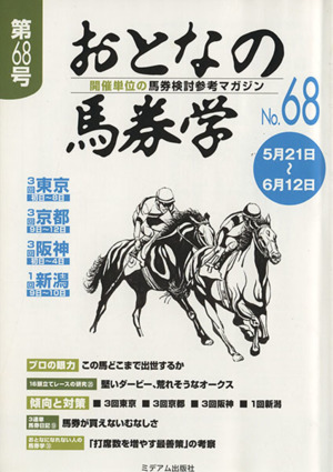 おとなの馬券学(No.68)