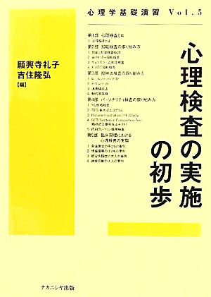 心理検査の実施の初歩 心理学基礎演習Vol.5