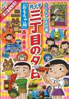 【廉価版】月イチ三丁目の夕日 おもちゃ箱(17) マイファーストビッグ