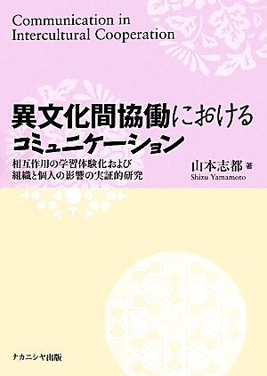 異文化間協働におけるコミュニケーション 相互作用の学習体験化および組織と個人の影響の実証的研究