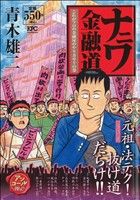 【廉価版】ナニワ金融道 これがプロの金融屋のやり方や!!の巻(アンコール刊行)(3) 講談社プラチナC