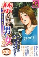 【廉価版】禁じられた男と女 大胆な人妻編(29) GC