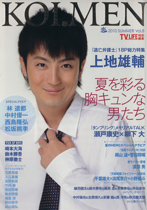 TV LIFE 恋メン2010 SUMMER Vol.8