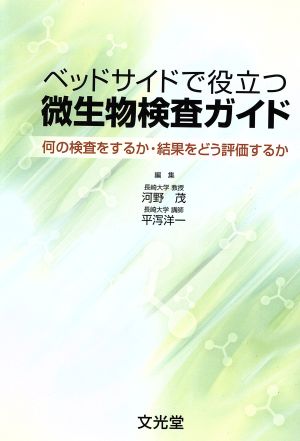 ベッドサイドで役立つ微生物検査ガイド 何の検査をするか・結果