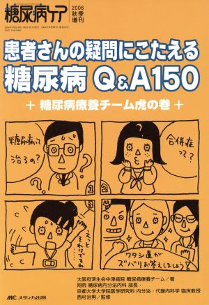 患者さんの疑問にこたえる糖尿病Q&A 150 糖尿病療養チー