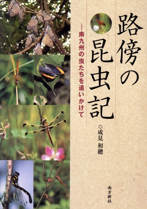 路傍の昆虫記 南九州の虫たちを追いかけて