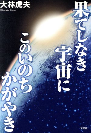 果てしなき宇宙にこのいのちかがやき