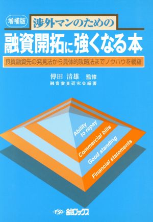 渉外マンのための融資開拓に強くなる本 良質融資先の発見法から