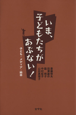 いま、子どもたちがあぶない！ 子ども・絵本・メディア