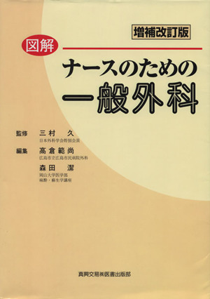 図解ナースのための一般外科 増補改訂版