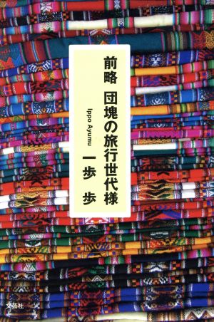 前略団塊の旅行世代様