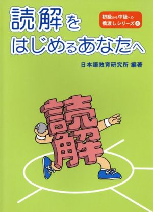 読解をはじめるあなたへ